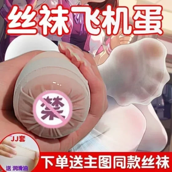 Silk stockings, airplane cup, soft silicone male masturbator, soft, compact, portable, foot fetish silk foot egg, adult sex toy