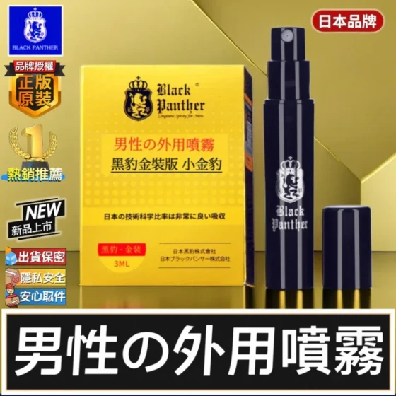 Black Panther Small Gold Edition3Black Panther External Use Delay Spray Men's spray, hotel-sized wet wipes, sex toys